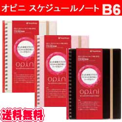 【即納】　シャチハタ　オピニ　スケジュールノート　B6　【送料無料】2012年版 or 2013年版　opini　ダイアリー　手帳　【smtb-td】