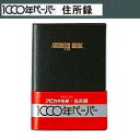 アピカ 1000年ペーパー 住所録B5セミ アドレス帳