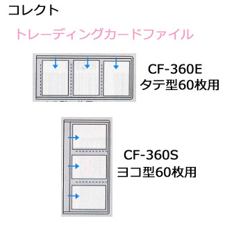 ☆クロネコDM送料無料☆　コレクト　カード上手ヨコ型60枚用　タテ型60枚用　【2個セット…...:mita-club:10001947