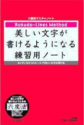 六度法マスターノートショウワノート