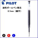 【PILOT】油性ボールペン替芯 BRFN-10F【10本】クロネコDM便送料無料 アクロインキ パイロット リフィール 0.7mm 細字 替え芯