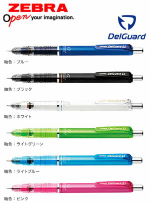 ☆メール便(定型外郵便)送料無料☆ zebra ゼブラ 【2本セット】デルガード シャープペンシル 0.5mm ランキングお取り寄せ