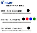 【PILOT】クロネコDM便送料無料 油性ボールペン替芯 BRFS-10F-10EF-10M 【10本セット】バラ選択 0.5mm(極細) 0.7mm(細字) 1.0mm(中字) アクロインキ 替え芯