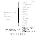 【UNUS PRODUCT SERVICE】モンブランボールペン対応 リフィルアダプター モンブランのボールペンに国内メーカーの替え芯を使えるようにできますmontblanc マイスターシュテュック、ポエム、スターウォーカーボールペン対応ウーヌス プロダクト サービス