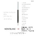 【UNUS PRODUCT SERVICE】モンブランローラーボール対応 リフィルアダプター モンブランのローラーボールに国内メーカーの替え芯を使えるようにできますmontblanc マイスターシュテュック、ポエム、スターウォーカーローラーボール対応