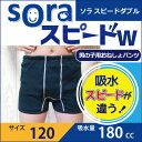 \子どものおねしょや夜尿症対策に!/soraスピードW(ソラスピードダブル)120cm 子ども キッズ 男の子 小学生 おねしょ対策 おむつ 失禁パンツ 尿漏れパンツ パッド 防水シーツ トレーニングパンツ 夜尿症【mjb580-120】【日本製】