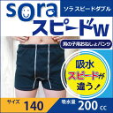 \子どものおねしょや夜尿症対策に!/soraスピードW(ソラスピードダブル)140cm 子ども キッズ 男の子 小学生 おねしょ対策 おむつ 失禁パンツ 尿漏れパンツ パッド 防水シーツ トレーニングパンツ 夜尿症【mjb580-140】【日本製】