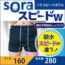 \子どものおねしょや夜尿症対策に!/soraスピードW(ソラスピードダブル)160cm 子ども キッズ 男の子 小学生 おねしょ対策 おむつ 失禁パンツ 尿漏れパンツ パッド 防水シーツ トレーニングパンツ 夜尿症【mjb580-160】【日本製】