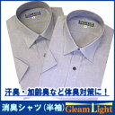 メンズ消臭半袖ワイシャツグリームライト（GL1010）男性用シャツ（綿100%・日本製）【体臭対策メンズ】