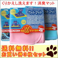 【送料無料】【お買い得3枚セット】繰り返し洗濯OK!!消臭機能付き・ペットマット