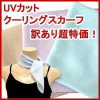 【B品・ワケあり】UVカット＆クーリングスカーフ紫外線対策uvカットスカーフ(1枚)【メール便OK】【数量限定】