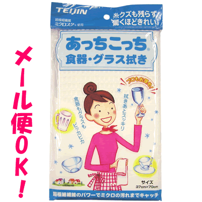 【レビューを書いてメール便送料無料】あっちこっちふきん食器・グラス拭き【あっちこっちふきんシリーズ】【RCPmara1207】