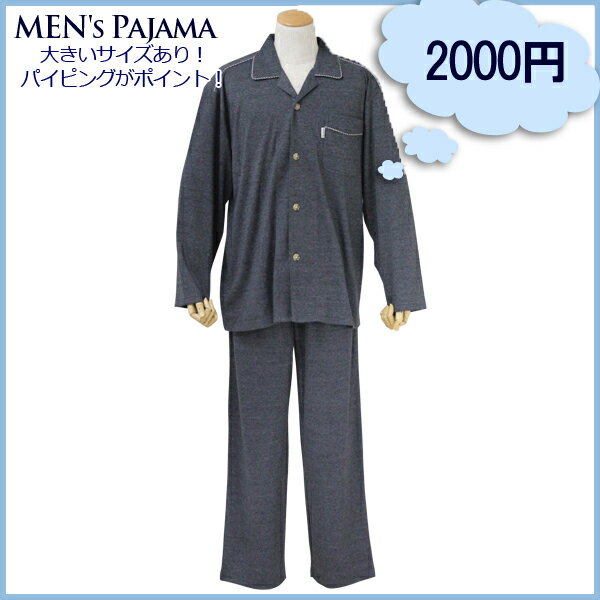 スムース素材長袖紳士用パジャマ 大きいサイズあり！ 【男性用パジャマ 紳士用パジャマ メンズパジャマ メンズルームウェア ナイトウェア ナイティ パジャマ通販】【bigsize-M-ll】