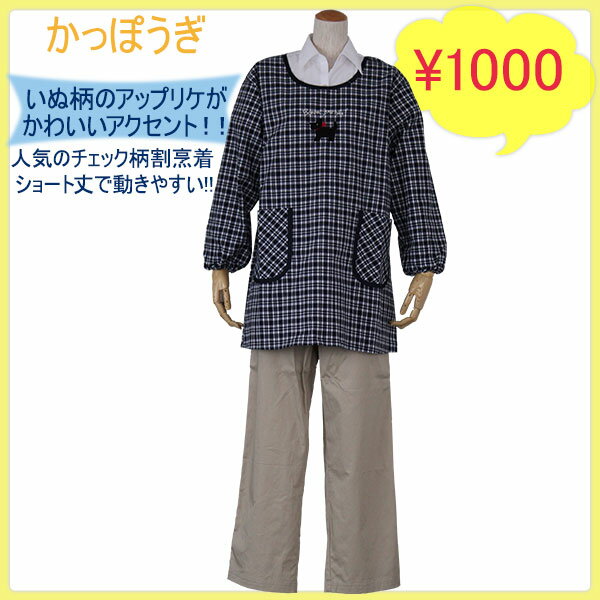 【2012年秋冬物 かっぽうぎ】人気の格子柄かわいいチェックに犬アップリケ ポッキリ価格【かっぽうぎ かっぽう着 かっぽー着 カッポウ着 カッポー着 割烹着　エプロン通販】【贈り物 贈物 プレゼント】
