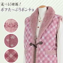 【人気!ホームウェア】M/L/LL/3L/4Lふわふわ裏ボアたっぷり!軽くて暖かいレディースポンチョ!贈り物に最適!【女性 ベスト 婦人 ルームウェア】【bigsize-l-4l】 【楽ギフ_包装選択】【楽ギフ_のし宛書】【楽ギフ_メッセ入力】