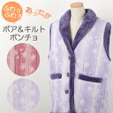 【【M/L/LL】敬老ギフトで大人気のレディースポンチョ 裏ボア仕様であったか!上品な花&ストライプ柄♪【女性 婦人 敬老 プレゼント ベスト レディス ルームウェア】【bigsize-l-ll】