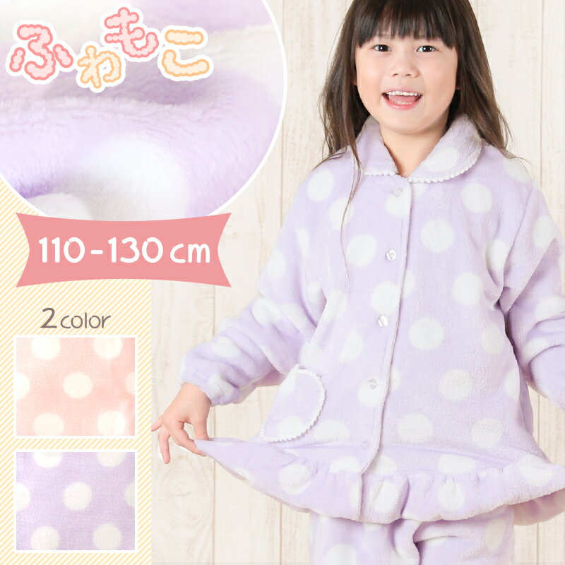 もこもこ あったか キッズパジャマ 着る毛布 【ルームウェア こども 子ども 女の子 110cm 120cm 130cm】