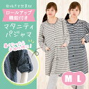 【まとめ買いで500円引き!】【春にも夏にも長〜く使える!】便利な袖ロールアップ機能付き!やわらか針抜き天竺生地のボーダー柄マタニティパジャマ【女性用パジャマ 婦人用パジャマ レディスパジャマ レディスルームウェア ナイトウェア ナイティ パジャマ通販】