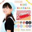 【メール便180円】キッズ 三角巾 ゴム入り フリーサイズ ...