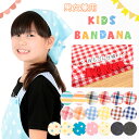 【メール便180円】キッズ 三角巾 ゴム入り フリーサイズ ...