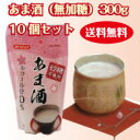 甘酒 無加糖300g 10個セット【みたけ】無加糖!砂糖加えてません!米麹を使ってます!無添加!節電の冬を甘酒で乗り切れ!イベントなどで大活躍!麹で発酵させてます♪【送料無料】【あま酒】【あまざけ】【米麹】【無添加】【RCP】10P03Dec16