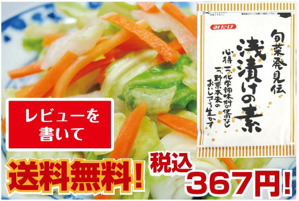 お試し！旬菜発見伝浅漬けの素45g【みたけ】化学調味料無添加！粉末タイプ！切った野菜が30分で浅漬けに！【お試し】【メール便】【レビューを書いて送料無料！】【同梱不可】【代引き不可】【着日、着時間指定不可】【2sp_120810_green】【みたけ】お試し価格!!レビューを書いて送料無料!!小さじ1杯で、野菜200g分漬かります！調味料代わりにも!!