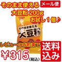 そのまま使える大豆粉(だいずこ)200gお試し1個【みたけ】大豆をほぼ丸ごと粉にしました!糖質制限食・ダイエットにも♪チャック袋で保存も便利☆【メール便】【送料込み】【代引き不可】【同梱不可】【着日着時間指定不可】【RCP】