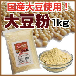 国産大豆粉（だいずこ）1kg【みたけ】糖質制限にも！国産大豆使用！大豆をほぼ丸ごと粉にしま…...:mitake-shokuhin:10000228