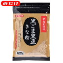 【限定価格】黒ごま黒豆きな粉(きなこ)120g【みたけ】きなこ餅や、牛乳・ヨーグルトに!ごまときな粉(きなこ)が一緒に!黒ゴマきなこです!製菓や料理にも!