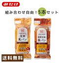 ◎5本セット◎組み合わせ自由!玄米パン5本セット(送料込み)【グルテン不使用】【グル