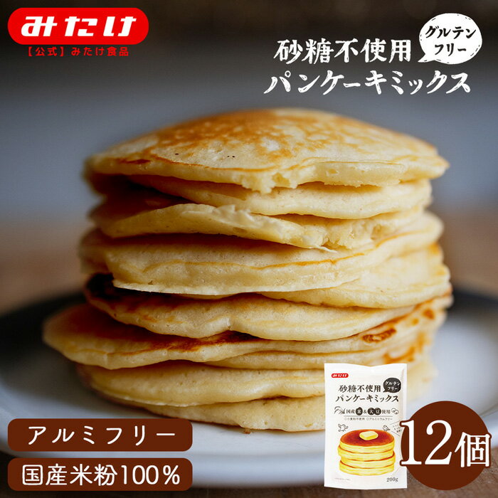 みたけ <strong>砂糖不使用</strong> 12個セット <strong>パンケーキミックス</strong> 200g 国産米粉 送料無料 みたけ パンケーキ ホットケーキ ホットケーキミックス グルテンフリー 米粉 大豆粉 アルミニウムフリー 保存料 着色料 香料 無添加 小麦不使用 離乳食 無糖 幼児食