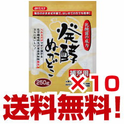 発酵ぬかどこ（ぬか床）補充用セット【みたけ】発酵ぬかどこ（ぬか床）1kgをお使いのかたに！足しぬかにお使いください！250g×10個セット！今話題の発酵食品♪【送料無料】【2sp_120810_green】【みたけ】5％オフ!送料無料!発酵ぬかどこ（ぬか床）1kgの補充用にお使いください！目指せ！ぬか漬け名人！容器不要！捨て漬け不要！