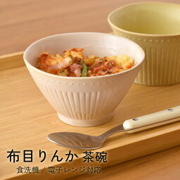 【300円OFFクーポン】 飯碗 茶碗 食器 布目りんか 白い食器 北欧食器 洋風 洋食器 ご飯 サラダ ボウル 雑貨 器 美濃焼 国産 おしゃれカフェ風 シンプル キッチン 電子レンジ/食洗器対応 口径11.5cm×高さ6.5cm 200g ぬのめりんか