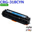 【期間限定】キャノン用 トナーカートリッジ318 シアン CRG-318CYN / CRG318CYN LBP7200C/LBP7200CN/LBP7600C 対応 リサイクルトナーカートリッジ (即納再生品)