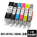 BCI-351XL+350XL (大容量) 12本自由選択 互換インクカートリッジ