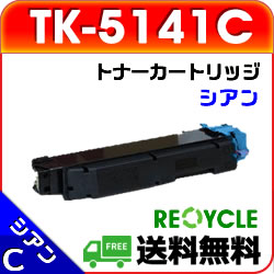 TK-5141C / TK5141C シアン リサイクルトナーカートリッジ 【現物再生品】 ※使用済みカートリッジが先に必要になります