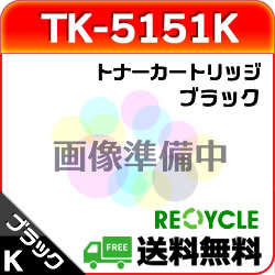 TK-5151K / TK5151K ブラック リサイクルトナーカートリッジ 【現物再生品】 ※使用済みカートリッジが先に必要になります