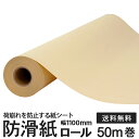 防滑紙ロール紙 防滑シート 幅1100mm×50m巻×紙管2インチ (防滑有効幅1080mm) 1本 滑り止め すべり止め 荷崩れ防止 転倒防止 耐震 地震対策 災害対策 梱包資材 送料無料 【沖縄・離島 お届け不可】