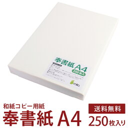 奉書紙 甲斐 和紙コピー用紙 <strong>白</strong> A4 250枚入 レーザープリンター・インクジェットプリンター対応 公文書 冠婚葬祭 式辞 祝辞 目録 結納 家族書 親族書 のし紙 弔辞 写経用紙 神道 祝詞用 上質和紙 【沖縄・離島 お届け不可】