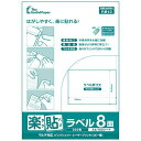 ラベル用紙 楽貼ラベル 8面 A4 100枚 UP