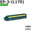 【期間限定】エヌティティ用 EP-3-〈170〉 L-170用 トナーカートリッジ リサイクルトナーカートリッジ 【現物再生品】 ※使用済みカートリッジが先に必要になります