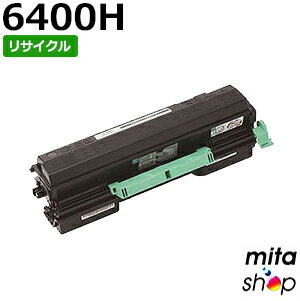 【期間限定】リコー用 SPトナー 6400H リサイクルトナーカートリッジ 【現物再生品】 ※使用済みカートリッジが先に必要になります