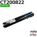 フジゼロックス用 CT200822 ブラック (CT200818の大容量) トナーカートリッジ リサイクルトナーカートリッジ (即納再生品)