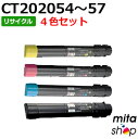 【4色セット】 フジゼロックス用 CT202054 / CT202055 / CT202056 / CT202057 (CT202050/CT202051/CT202052/CT202053の大容量) トナーカートリッジ リサイクルトナーカートリッジ (即納再生品)