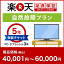 楽天あんしん延長保証(自然故障プラン)商品価格40,001円〜60,000円