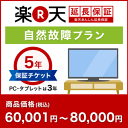 楽天あんしん延長保証（自然故障プラン）商品価格60001円〜80000円