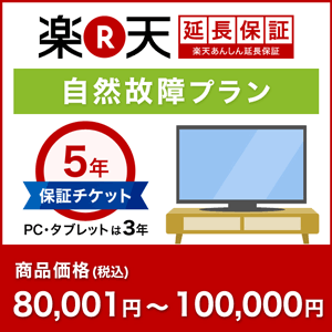 楽天あんしん延長保証（自然故障プラン）商品価格80001円〜100000円