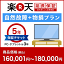 楽天あんしん延長保証(自然故障+物損プラン)商品価格160,001円〜180,000円