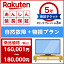 楽天あんしん延長保証(自然故障+物損プラン)商品価格160,001円〜180,000円