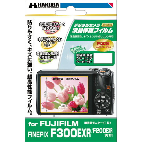 [メール便160円発送選択可]ハクバ デジタルカメラ用液晶保護フィルム FUJIFILM FinePix F300EXR/F200EXR専用『1~3営業日後の発送』